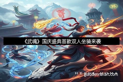 《武魂》国庆盛典首款双人坐骑来袭